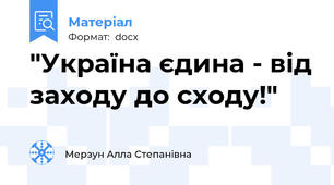 "Україна єдина - від заходу до сходу!"