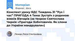Конспект уроку ЯДС Тиждень 31 ”Рух і час” ПРИГОДА 4 Тема: Зустріч з родиною вовків Вівчарів (за твором Святослава Чернія «Пригоди Хоботовичів. Як слони до України мандрували»)