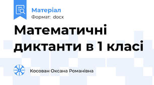 Математичні диктанти в 1 класі