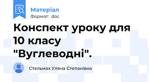 Конспект уроку для 10 класу "Вуглеводні".