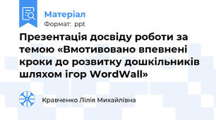 Презентація досвіду роботи за темою «Вмотивовано впевнені кроки до розвитку дошкільників шляхом ігор WordWall»