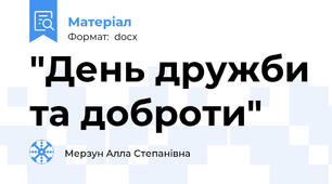 "День дружби та доброти"