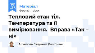 Тепловий стан тіл. Температура та її вимірювання.  Вправа «Так – ні»