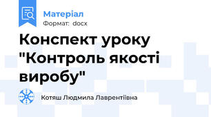 Конспект уроку "Контроль якості виробу"
