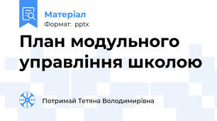 План модульного  управління школою