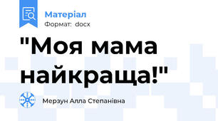 "Моя мама найкраща!"