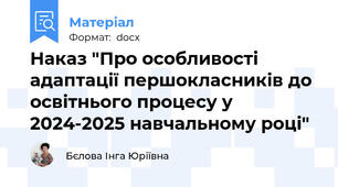 Наказ "Про особливості адаптації першокласників до освітнього процесу у 2024-2025 навчальному році"