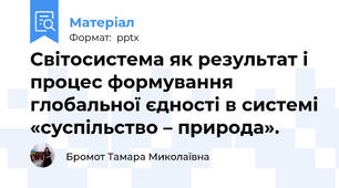 Світосистема як результат і процес формування глобальної єдності в системі «суспільство – природа».