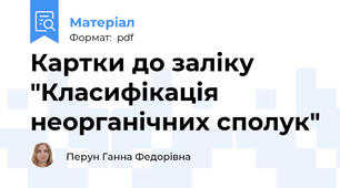 Картки до заліку "Класифікація неорганічних сполук"