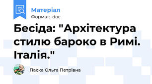 Бесіда: "Архітектура стилю бароко в Римі. Італія."