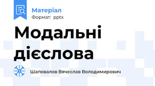 Модальні дієслова