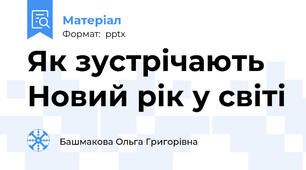 Як зустрічають Новий рік у світі