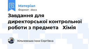 Завдання для директорської контрольної роботи з предмета   Хімія