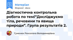 Діагностична контрольна робота по темі“Досліджуємо тіла, речовини та явища природи”. Група результатів 2.