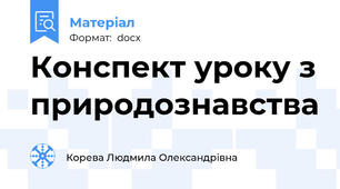 Конспект уроку з природознавства