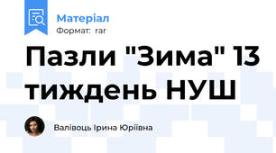 Пазли "Зима" 13 тиждень НУШ