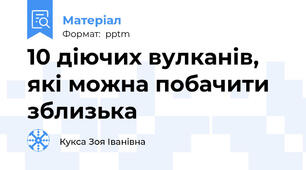 10 діючих вулканів, які можна побачити зблизька