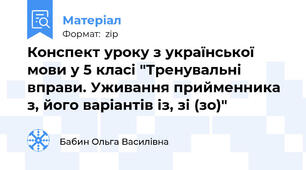 Конспект уроку з української мови у 5 класі "Тренувальні вправи. Уживання прийменника з, його варіантів із, зі (зо)"