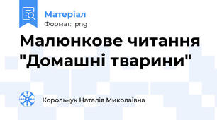 Малюнкове читання "Домашні тварини"