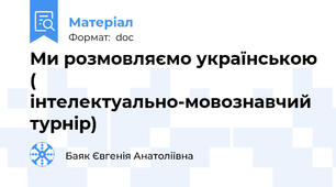 Ми розмовляємо українською ( інтелектуально-мовознавчий турнір)