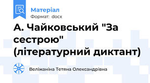 А. Чайковський "За сестрою" (літературний диктант)
