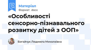 «Особливості сенсорно-пізнавального розвитку дітей з ООП»