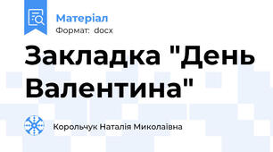 Закладка "День Валентина"
