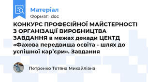 КОНКУРС ПРОФЕСІЙНОЇ МАЙСТЕРНОСТІ З ОРГАНІЗАЦІЇ ВИРОБНИЦТВА ЗАВДАННЯ в межах декади ЦЕКТД «Фахова передвища освіта - шлях до успішної кар’єри». Завдання