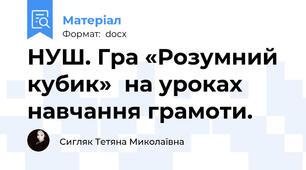 НУШ. Гра «Розумний кубик»  на уроках навчання грамоти.