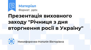 Презентація виховного заходу "Річниця з дня вторгнення росії в Україну"