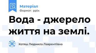 Вода - джерело життя на землі.