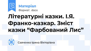 Літературні казки. І.Я. Франко-казкар. Зміст  казки “Фарбований Лис”
