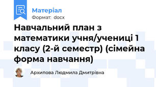 Навчальний план з математики учня/учениці 1 класу (2-й семестр) (сімейна форма навчання)