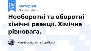 Необоротні та оборотні хімічні реакції. Хімічна рівновага.