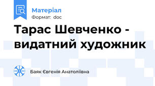 Тарас Шевченко - видатний художник