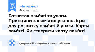 Розвиток пам’яті та уваги. Принципи запам’ятовування. Ігри для розвитку пам’яті й уваги. Карти пам’яті. Як створити карту пам’яті