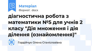діагностична робота з математики №5 для учнів 2 класу "Дія множення і дія ділення (ознайомлення)"