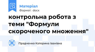 контрольна робота з теми "Формули скороченого множення"