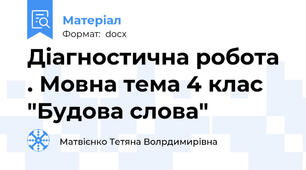 Діагностична робота . Мовна тема 4 клас "Будова слова"