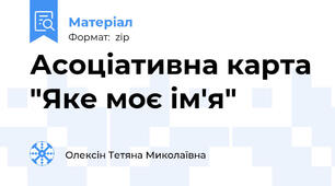 Асоціативна карта "Яке моє ім'я"
