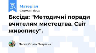 Бксіда: "Методичні поради вчителям мистецтва. Світ живопису".