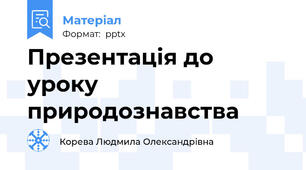 Презентація до уроку природознавства