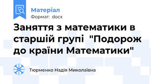 Заняття з математики в старшій групі  "Подорож до країни Математики"