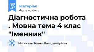 Діагностична робота . Мовна тема 4 клас "Іменник"
