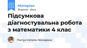 Підсумкова діагностувальна робота з математики 4 клас
