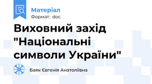 Виховний захід "Національні символи України"