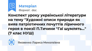 Конспект уроку української літератури на тему "Художні описи природи як вияв патріотичних почуттів ліричного героя в поезії П.Тичини "Гаї шумлять..." (7 клас НУШ)
