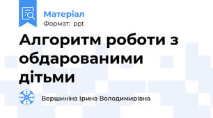Алгоритм роботи з обдарованими дітьми
