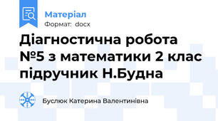 Діагностична робота №5 з математики 2 клас підручник Н.Будна