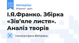 І.Я.Франко. Збірка «Зів’яле листя». Аналіз творів
